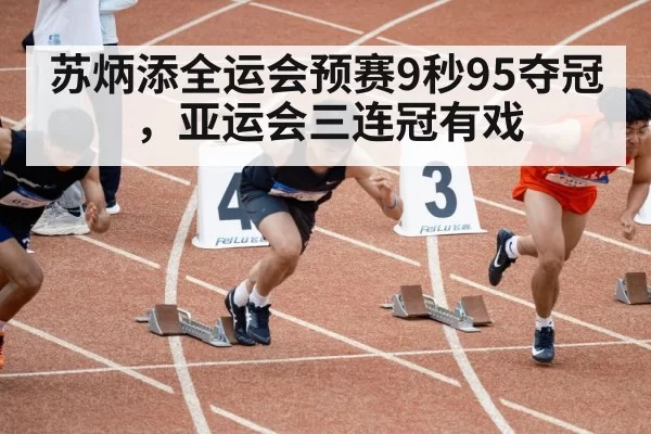 Su Bingtian sprint