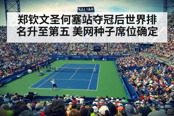 郑钦文圣何塞站夺冠后世界排名升至第五 美网种子席位确定