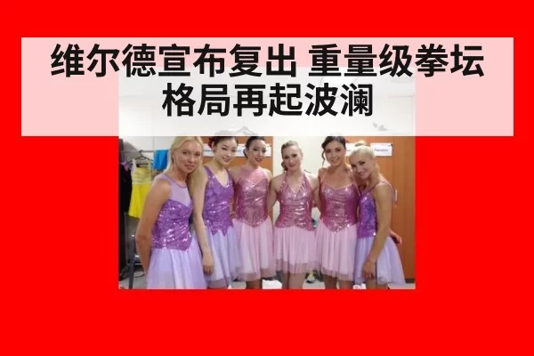 维尔德宣布复出 重量级拳坛格局再起波澜
